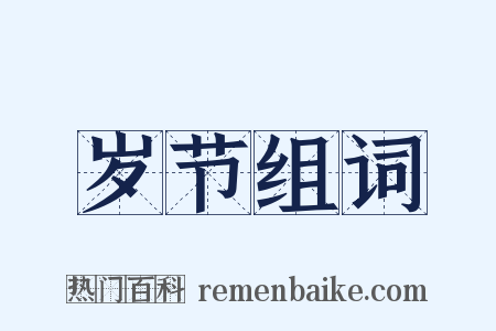 岁节组词是什么意思的图片